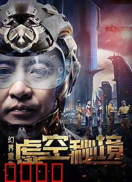 幻界重生：命运逆转