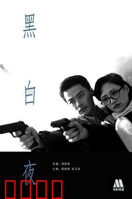 黑白夜：真相大白