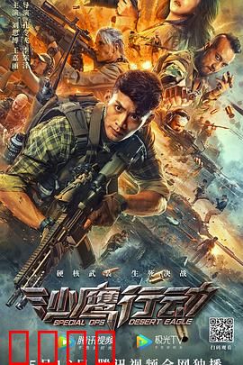 沙鹰行动：热血突击