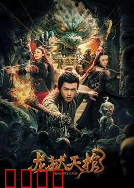 龙狱天棺：夺命棺中谜