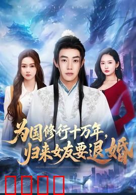 为国修行十万年，归来女友要退婚：逆袭打脸爽文