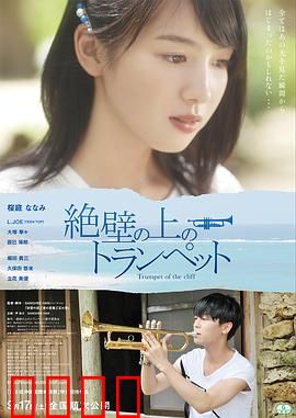 悬崖上的小号：绝境中的号声