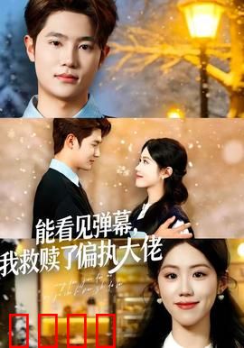 能看见弹幕，我救赎了偏执大佬：逆天改命