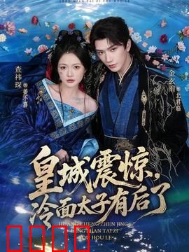 皇城震惊，冷面太子有后了：霸气回归