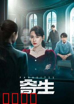 寄生：底层逆袭悲剧