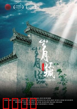 岁月江城：一曲人生悲欢