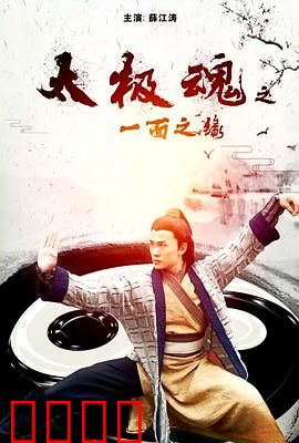 太极魂之一面之缘：缘起太极