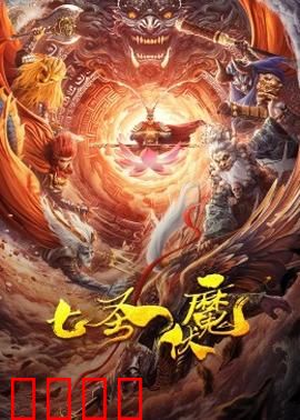 七圣伏魔：上古神魔大战