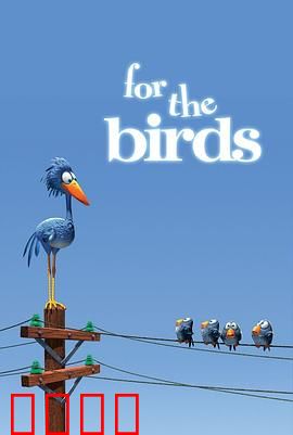 鸟！鸟！鸟！微观社会的权力斗争与意外反转：小鸟逆袭