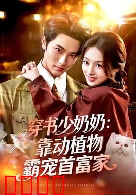 穿书少奶奶：逆袭甜宠日常