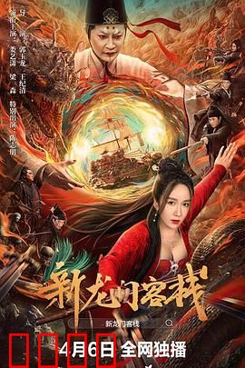 新龙门客栈：风沙侠影