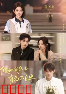 假如我年少有为不自卑：青春无悔