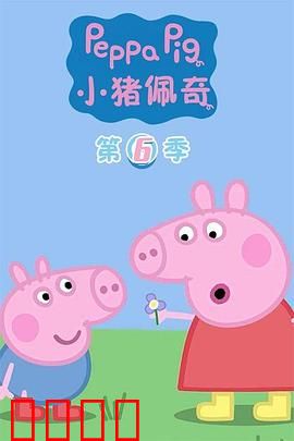 小猪佩奇第六季：欢乐露营记