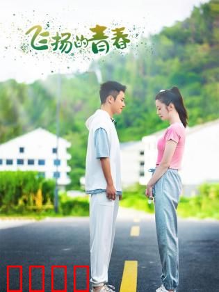 飞扬的青春2024：热血逐梦路