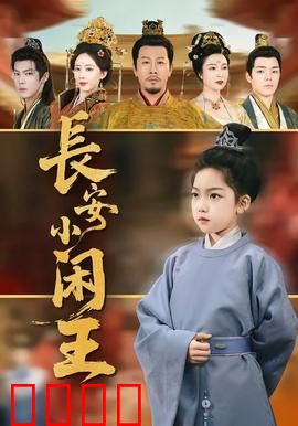 长安小闲王：躺平王爷逆袭记