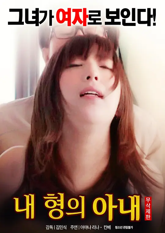 我哥哥的妻子：暗夜迷情