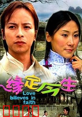 缘定今生：千年轮回爱未央