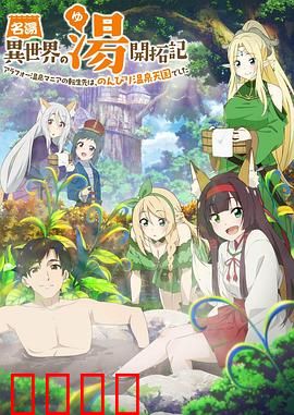 异世界温泉开拓记：温泉大亨的诞生