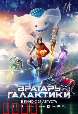 银河守门员：最后的防线