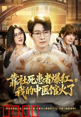 靠社死患者爆红，我的中医馆火了：逆袭记