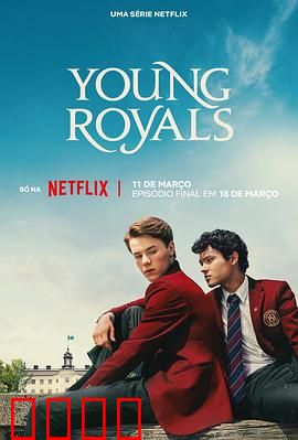 青春王室第三季：真爱与权谋