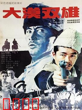 大漠双雄：黄沙兄弟情