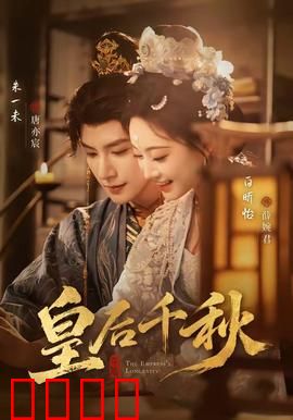 皇后千秋：一代贤后