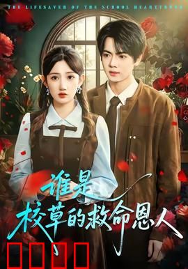 谁是校草的救命恩人：平凡女孩的逆袭