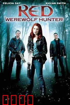 小红帽：暗黑森林大冒险