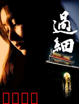 过细：细节定乾坤