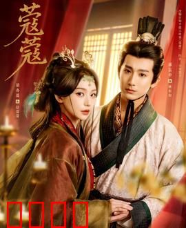 蔻蔻：勇敢的心