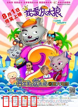 我爱灰太狼2：终极狼王争夺战