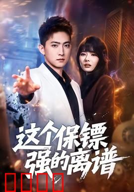 这个保镖强的离谱：以一敌百的传奇