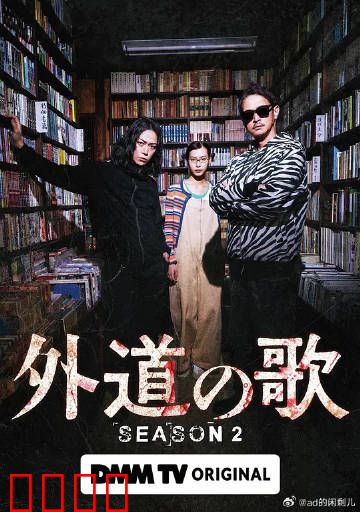 外道之歌第二季：暗夜复仇