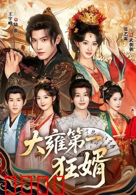 大雍第一狂婿：逆袭打脸之旅