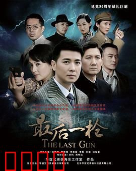 最后一枪：迟来的救赎