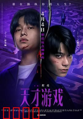 天才游戏：智谋对决