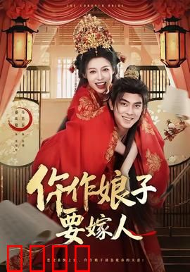 仵作娘子要嫁人：女仵作破案寻夫