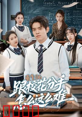 重生06跟校花分手怎么这么难：校花追夫记