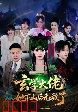 玄学大佬她下山后无敌了：一招逆转乾坤