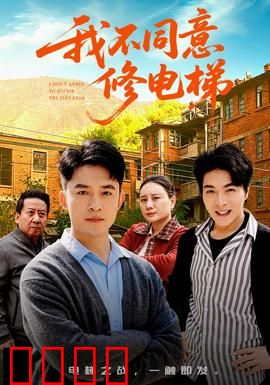 我不同意修电梯：电梯里的阴谋