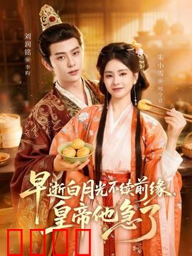 早逝白月光不续前缘，皇帝他急了：深情帝王追悔莫及