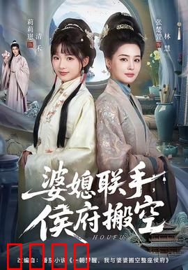 婆媳联手，侯府搬空：逆袭爽文