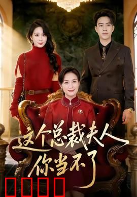这个总裁夫人，你当不了：错付真心