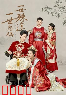 一世怨偶一世殊途：虐恋轮回