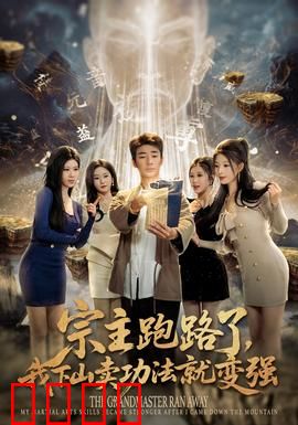 宗主跑路了，我下山卖功法就变强：逆袭修真路