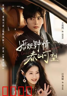 婚既钟情，春山可望：重逢定情