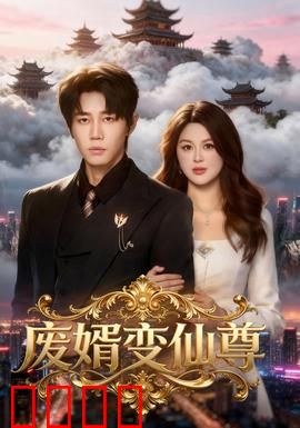 废婿变仙尊：隐藏实力逆袭