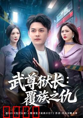 武尊狱长：铁拳破枷锁