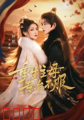 重生主母，专治不服：复仇女帝归来